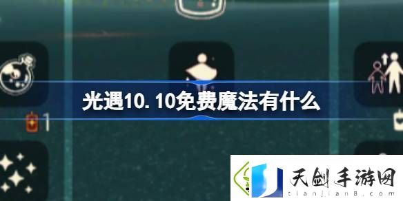 光遇10月10日免费魔法有什么-光遇10月10日免费魔法收集攻略详细介绍