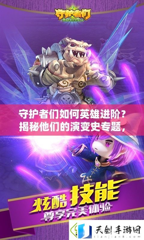 守护者们如何英雄进阶