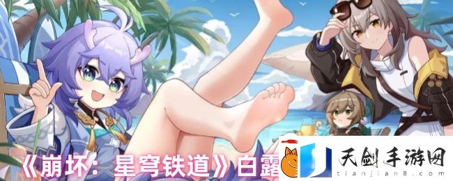 崩坏：星穹铁道白露培养攻略大全