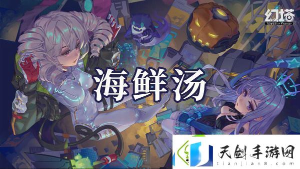 幻塔海鲜汤如何制作