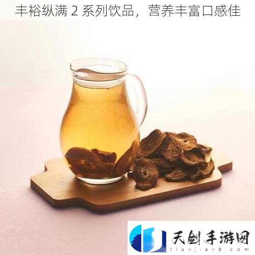 丰裕纵满-2-系列饮品-营养丰富口感佳