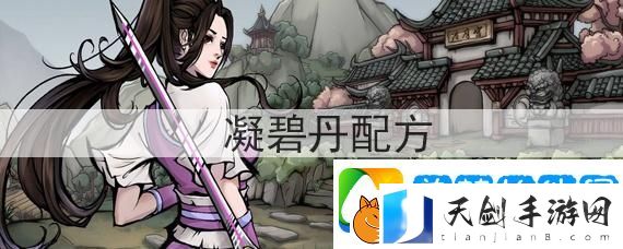 烟雨江湖凝碧丸怎么获得-凝碧丸获取攻略
