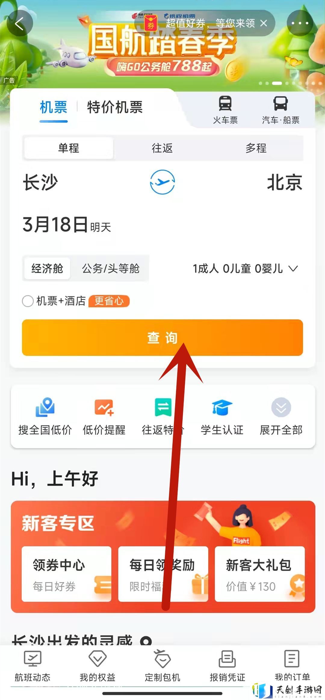携程怎么购买机票