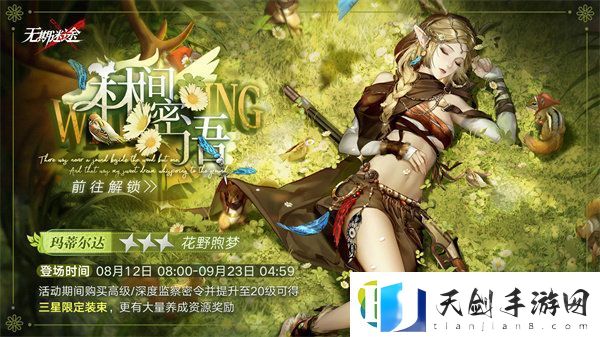无期迷途监察密令林间密语赛季介绍
