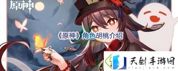 原神角色胡桃介绍-稀有装备掉落时间：解锁独特美味新秘籍