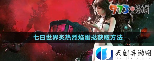 七日世界炙热烈焰蛋挞怎么获取-炙热烈焰蛋挞获取方法