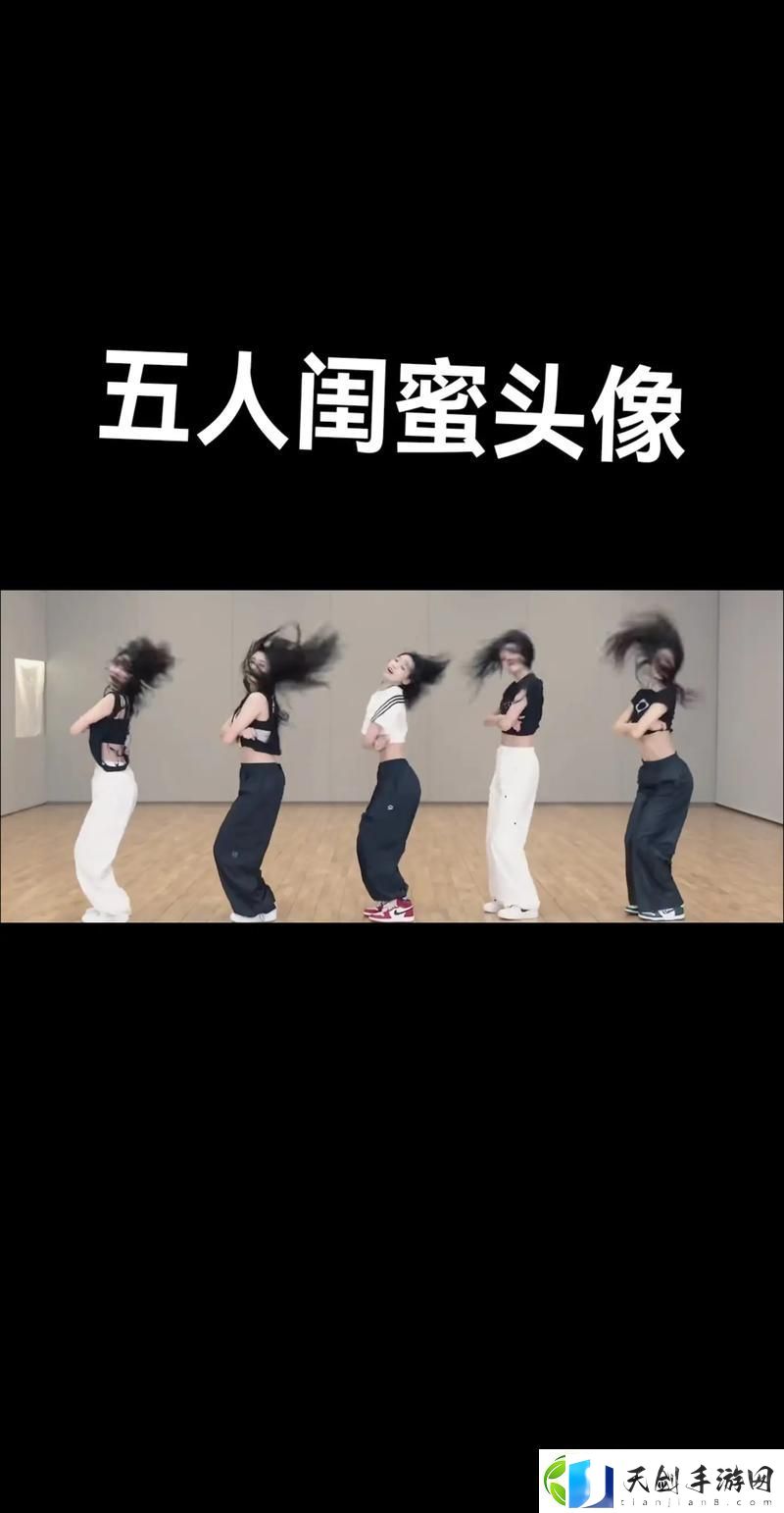 五个闺蜜疯狂互换：探索友谊与自我发现的旅程