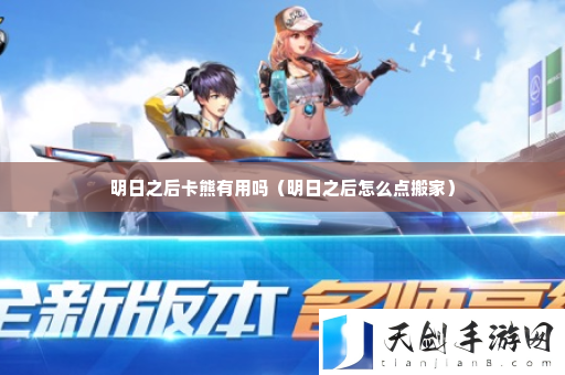 明日之后卡熊有用吗 高效完成日常任务攻略