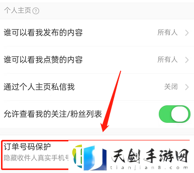 淘宝订单号保护怎么设置