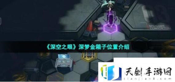 深空之眼深梦金箱子在哪