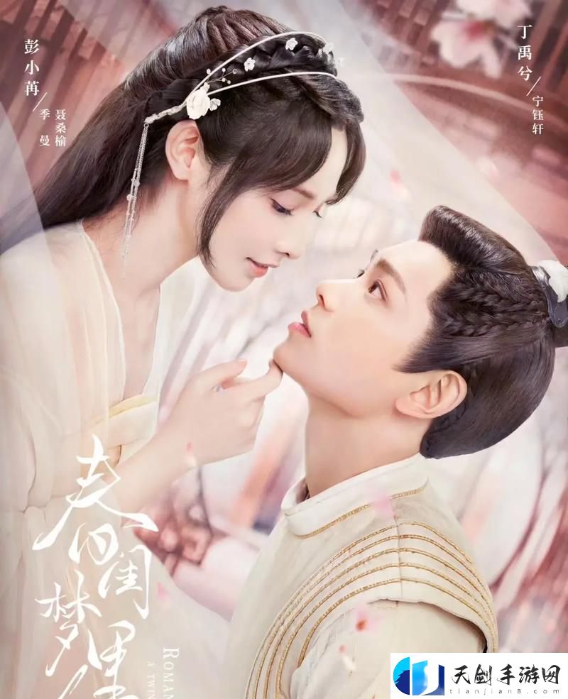 “追寻浪漫：在线观看春闺梦里人在线观看免费”