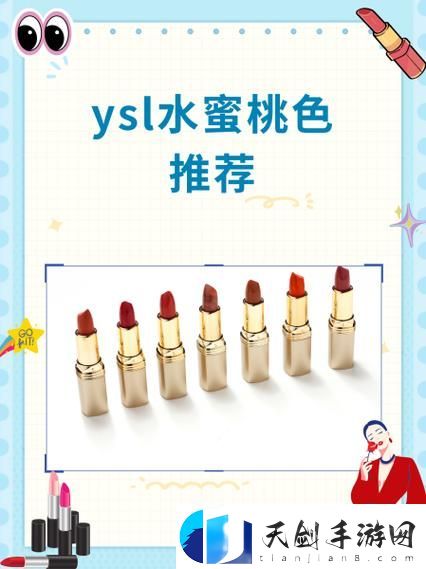 YSL水蜜桃满十八岁