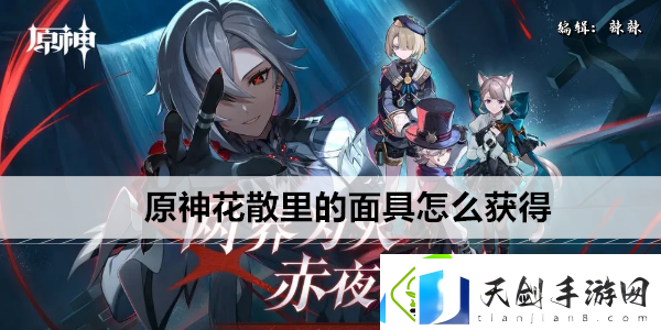 原神花散里的面具怎么获得