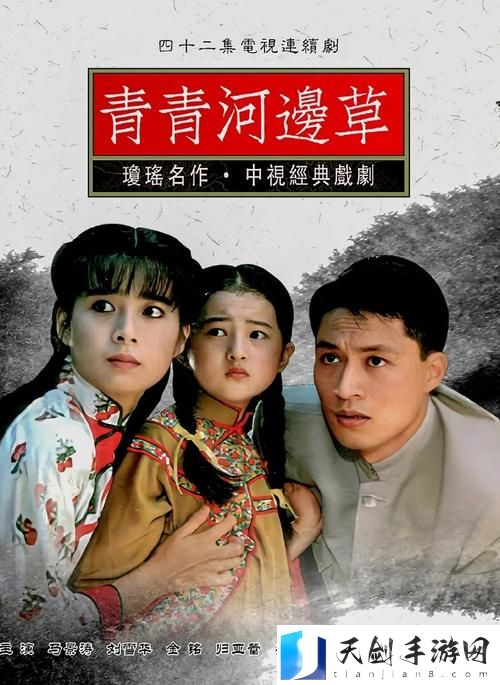 再探青春的未醒梦：青青河边草免费高清电影深度解析