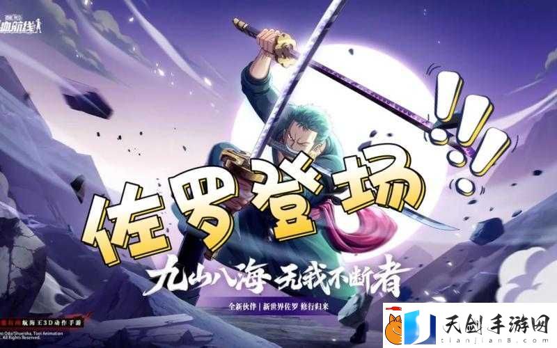 航海王热血航线佐罗上线时间曝光-最强剑豪即将登陆！