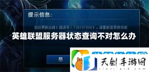 英雄联盟服务器状态查询不对怎么办-服务器状态异常解决办法