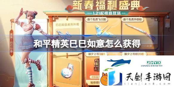 和平精英巳巳如意皮肤获取攻略-和平精英巳巳如意怎么获得