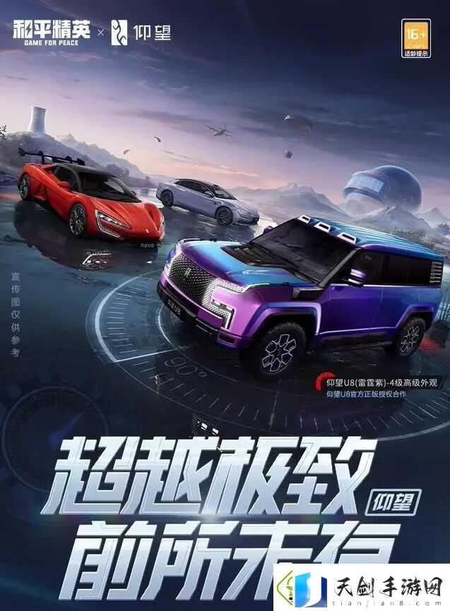 比亚迪联动和平精英全新载具皮肤U9/U8/U7先锋版今日上线