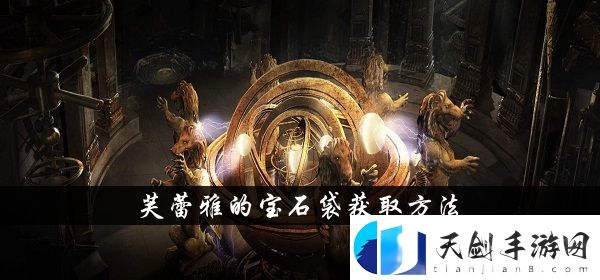 流放之路s13芙蕾雅的宝石袋获得方法介绍