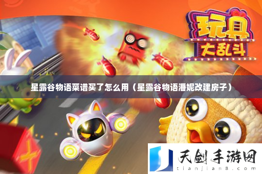 星露谷物语菜谱买了怎么用 高效刷怪升级策略