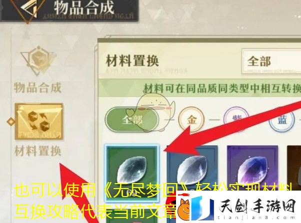 无尽梦回轻松实现材料互换攻略