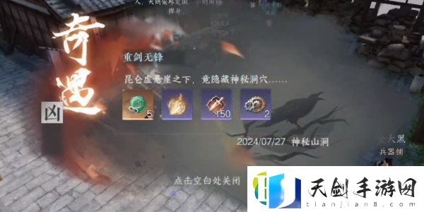逆水寒手游奇遇重剑无锋攻略