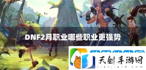 DNF2月职业哪些职业更强势