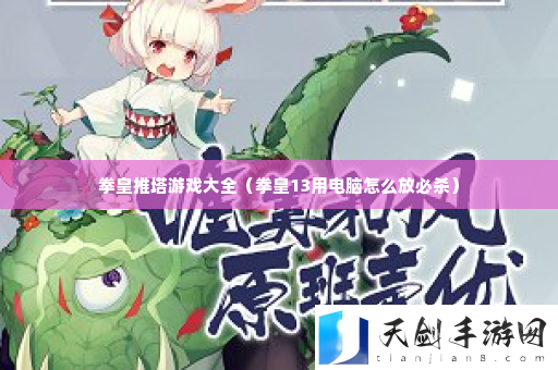 拳皇推塔游戏大全 副本BOSS的技能应对攻略