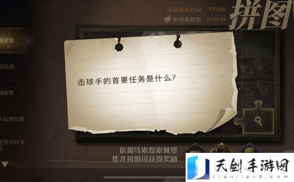 哈利波特拼图寻宝击球手的首要任务在哪