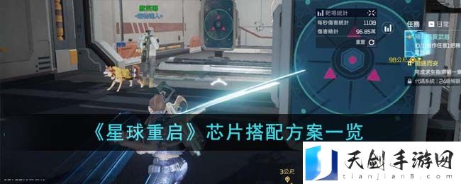 《星球重启》芯片搭配方案一览