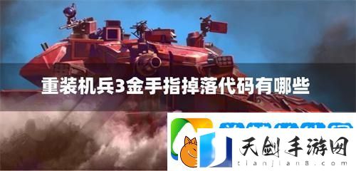 重装机兵3金手指全掉落代码-金手指掉落代码有哪些