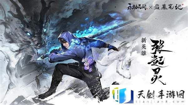 永劫无间今日更新公告一览——张起灵来袭！