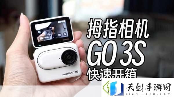 影石Insta360Go3s运动相机登场手游记录新纪元开启！