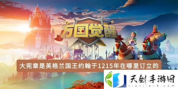 大宪章是英格兰国王约翰于1215年在哪里订立的-战斗胜利全方案推荐