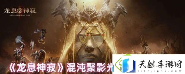 龙息神寂混沌聚影光boss怎么打