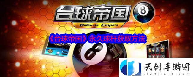 台球帝国怎么获取永久球杆-台球帝国永久球杆获取方法