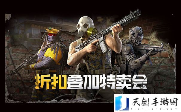 使命召唤手游折扣叠加特卖会怎么样