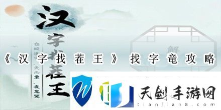 汉字找茬王找字竜攻略-汉字找茬王埀找出20个常见字答案分享