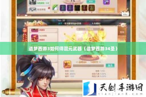 造梦西游3如何得混元武器 快速提升战力途径