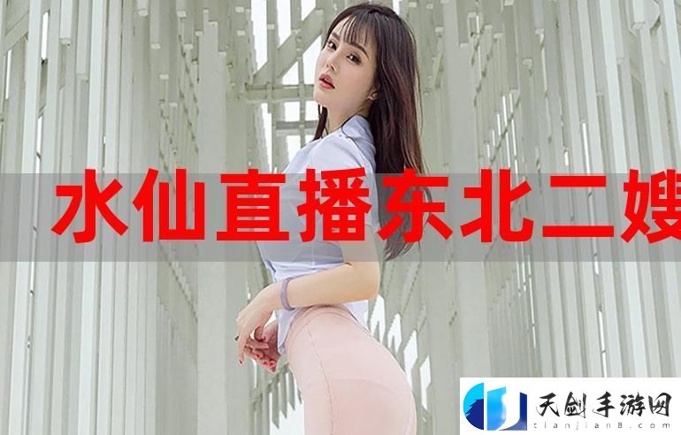 水仙直播