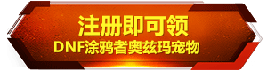 DNF涂鸦者奥兹玛宠物属性：涂鸦者奥兹玛宠物是什么属性