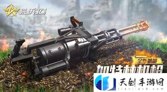 如何在荒野行动中高效获取加特林机枪-底层逻辑与实战操作揭秘！