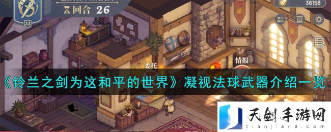 《铃兰之剑为这和平的世界》凝视法球武器介绍一览