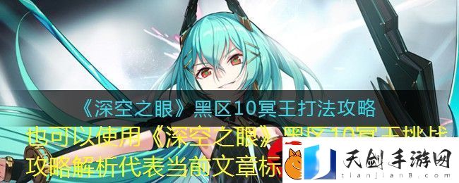 深空之眼怒蛇行动第五关通关攻略揭秘