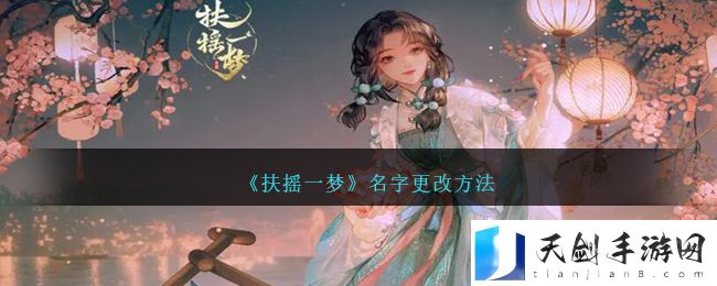 《扶摇一梦》名字更改方法