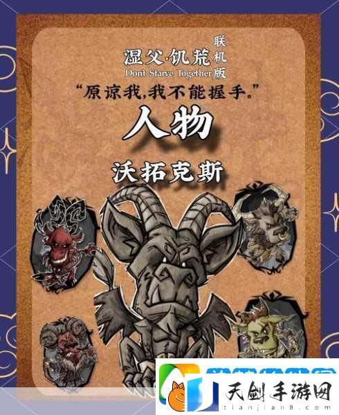 饥荒17版大更新！全新人物技能图文详解-探险生存再升级