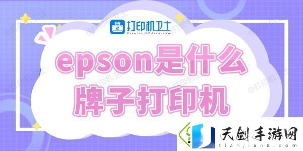 epson是什么牌子打印机-快来了解下