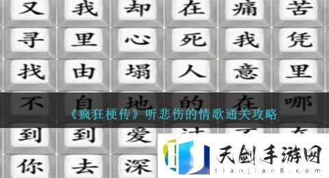 疯狂梗传听悲伤的情歌怎么过