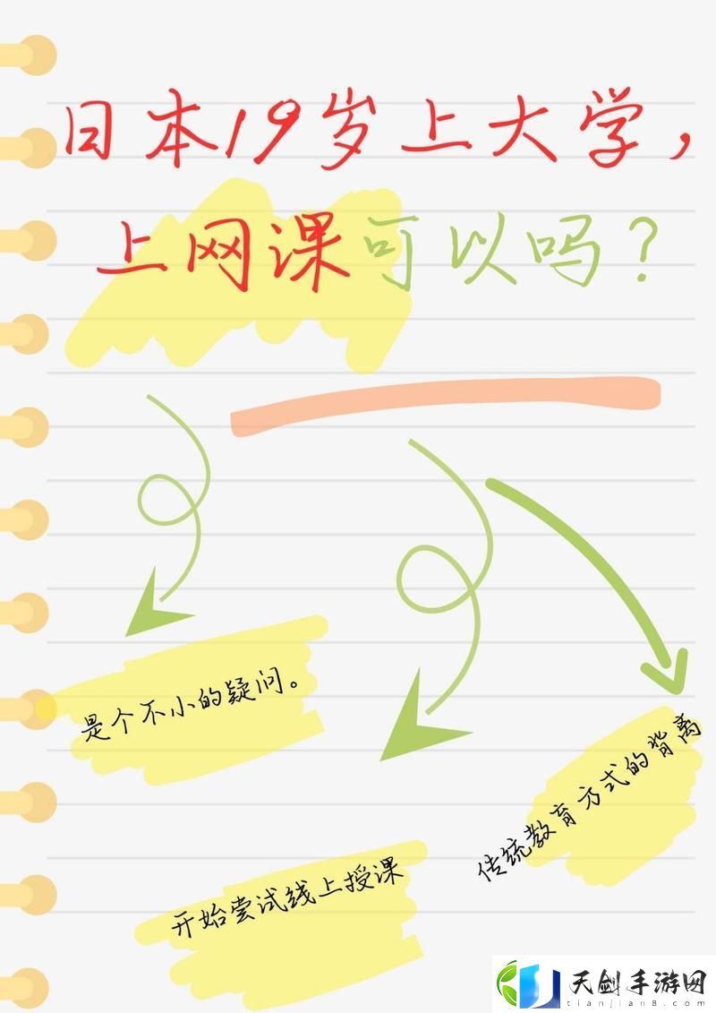 内容丰富日本19岁上大学上网课可以吗
