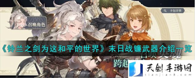 铃兰之剑为这和平的世界末日战镰武器图文介绍一览